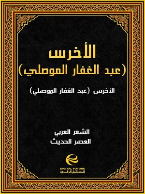 cover image of الأخرس (عبد الغفار الموصلي)